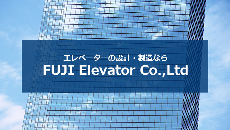 Elevatorの設計・製造ならFUJI Elevator Co.,Ltd